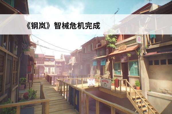 《钢岚》智械危机完成