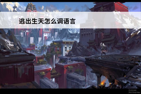逃出生天怎么调语言 逃出生天ps5中文怎么设置逃出生天ps5怎么调中文