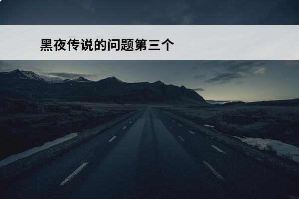 黑夜传说的问题第三个