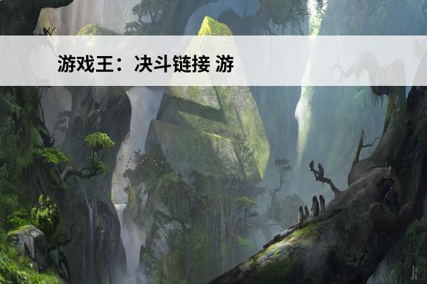 游戏王：决斗链接 游