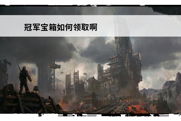 冠军宝箱如何领取啊 LOLFPX冠军皮肤宝箱怎么领取_冠军皮肤宝箱领取方法详解