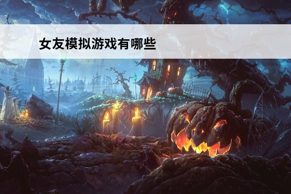 女友模拟游戏有哪些 