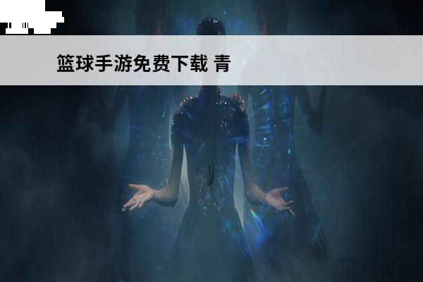 篮球手游免费下载 青春篮球手游下载