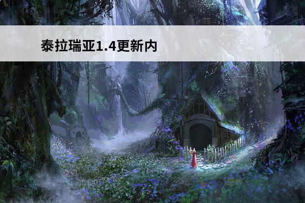 泰拉瑞亚1.4更新内