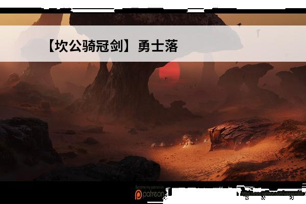 【坎公骑冠剑】勇士落