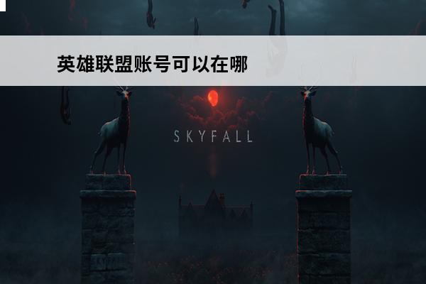 英雄联盟账号可以在哪