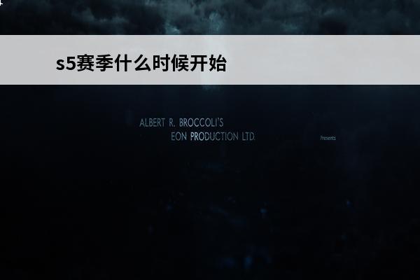 s5赛季什么时候开始