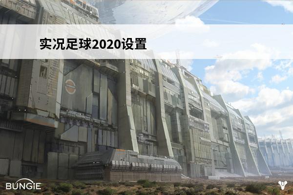 实况足球2020设置