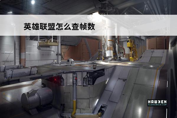 英雄联盟怎么查帧数 