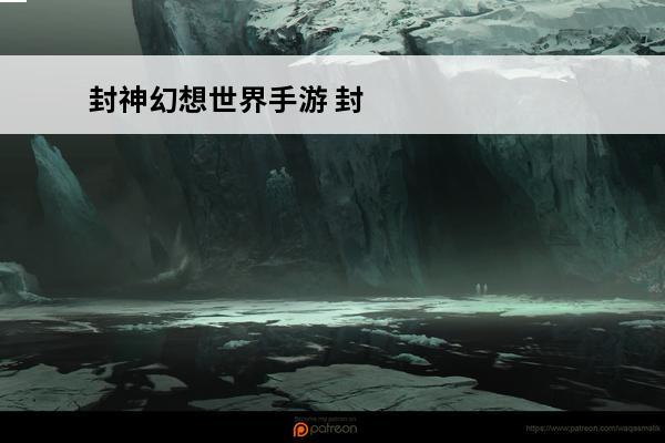 封神幻想世界手游 封