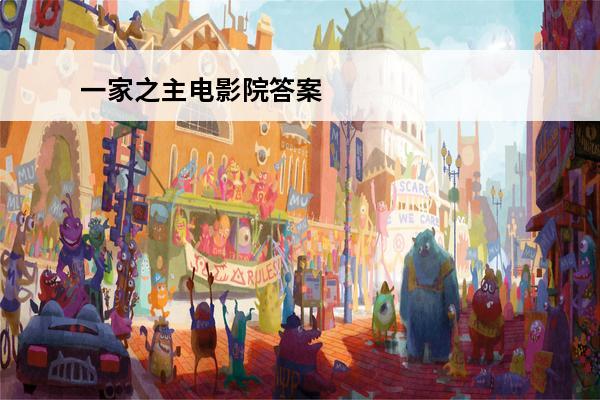 一家之主电影院答案 