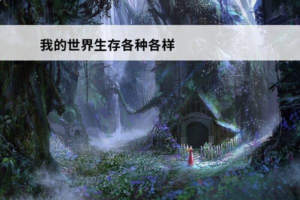 我的世界生存各种各样