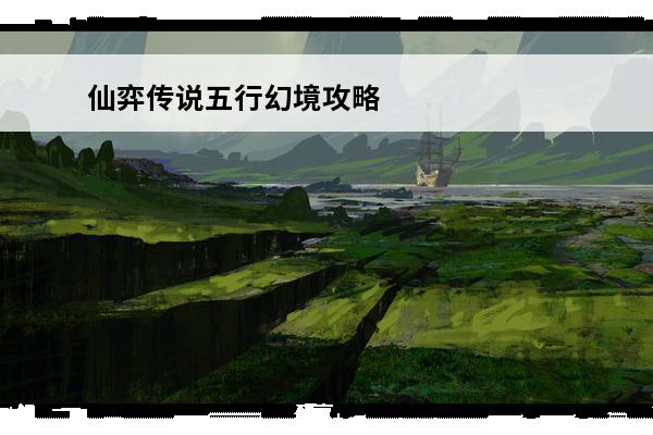 仙弈传说五行幻境攻略