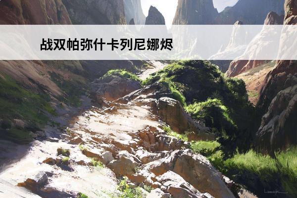 战双帕弥什卡列尼娜烬