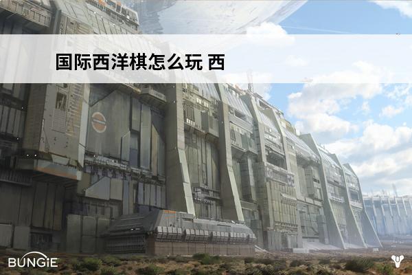 国际西洋棋怎么玩 西