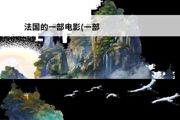 法国的一部电影(一部