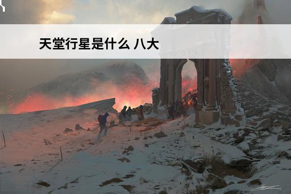 天堂行星是什么 八大行星排列顺序八大行星是什么顺序