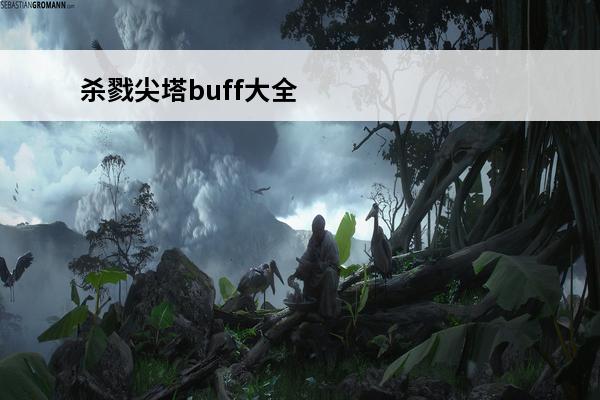 杀戮尖塔buff大全 杀戮尖塔介绍_杀戮尖塔是什么