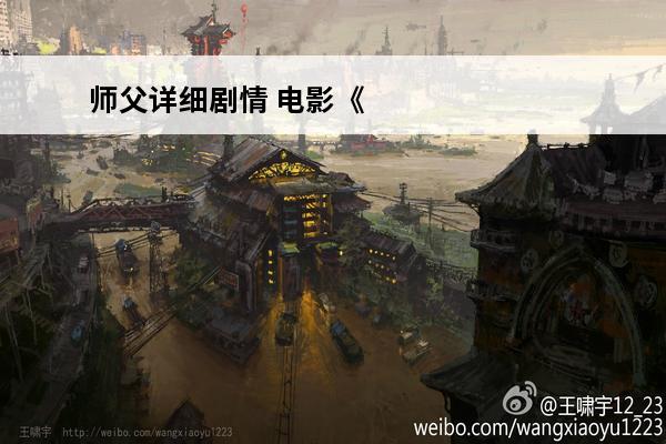 师父详细剧情 电影《师父》详细剧情是什么?