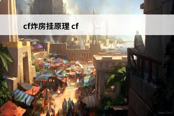 cf炸房挂原理 cf