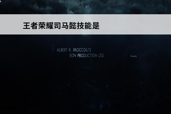 王者荣耀司马懿技能是