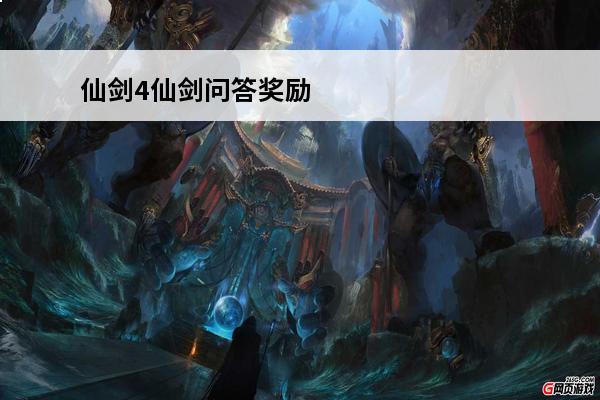 仙剑4仙剑问答奖励 