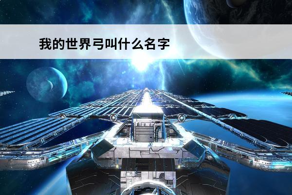 我的世界弓叫什么名字 我的世界超能力模组叫什么名字