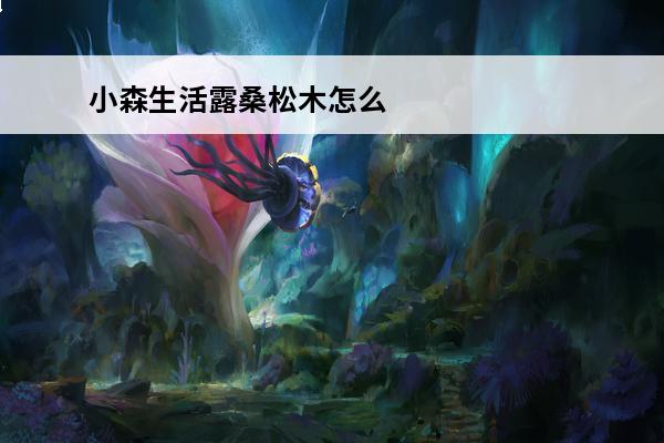 小森生活露桑松木怎么