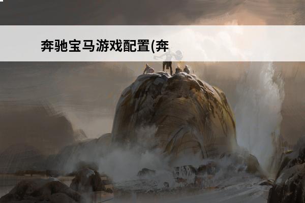 奔驰宝马游戏配置(奔
