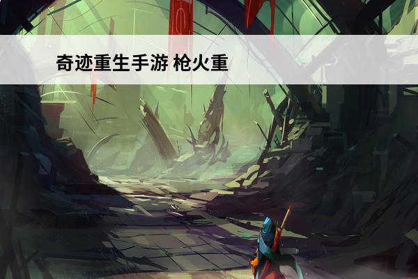 奇迹重生手游 枪火重