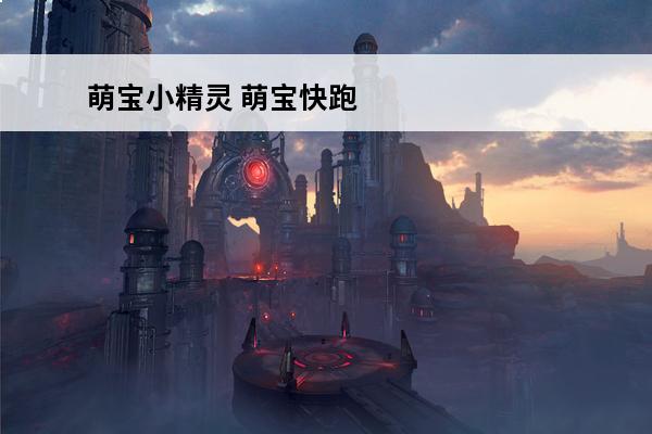 萌宝小精灵 萌宝快跑