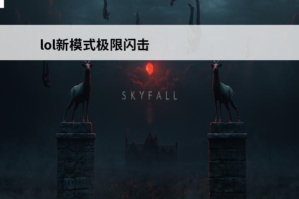 lol新模式极限闪击怎么玩 LOL实验性模式极限闪击怎么玩介绍_LOL实验性模式极限闪击怎么玩是什么
