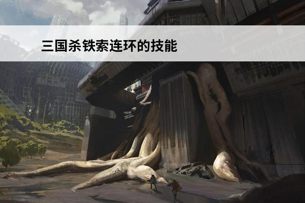 三国杀铁索连环的技能