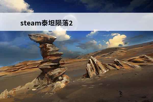 steam泰坦陨落2