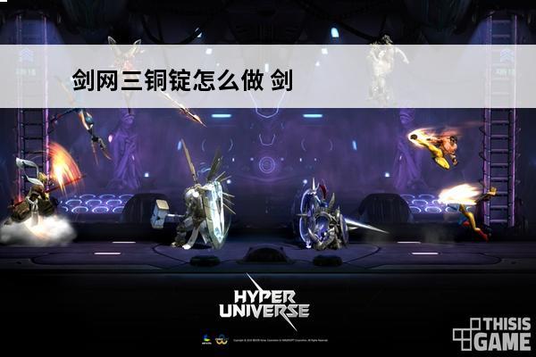 剑网三铜锭怎么做 剑