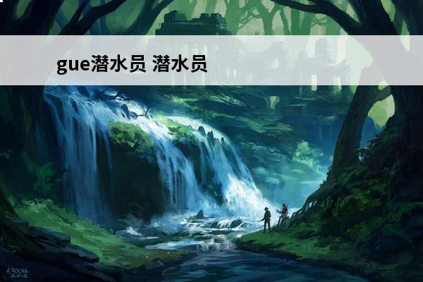 gue潜水员 潜水员手表怎么用(潜水员手表怎么用的)