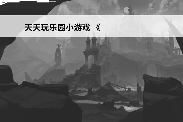 天天玩乐园小游戏 《天天玩乐园》游戏解构