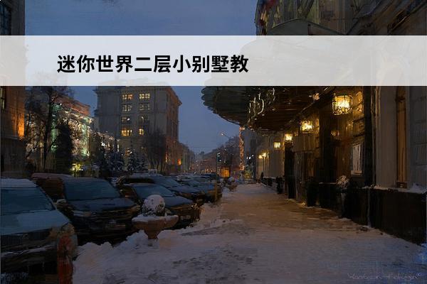 迷你世界二层小别墅教