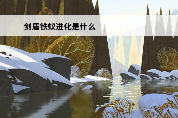 剑盾铁蚁进化是什么 宝可梦剑盾铁蚁进化图鉴