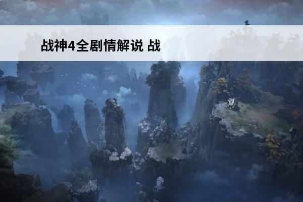 战神4全剧情解说 战