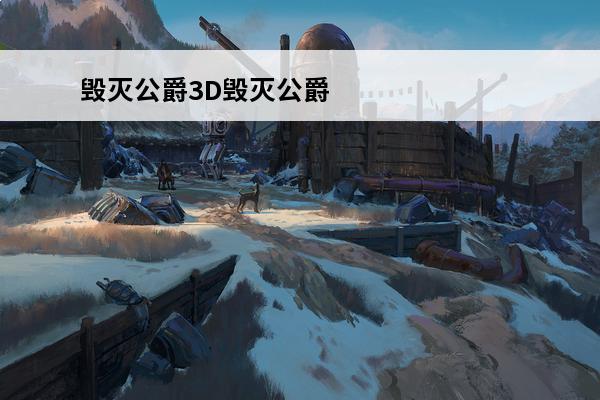 毁灭公爵3D毁灭公爵