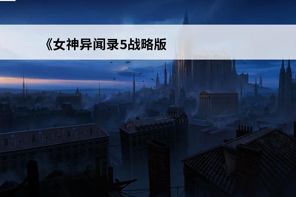 《女神异闻录5战略版