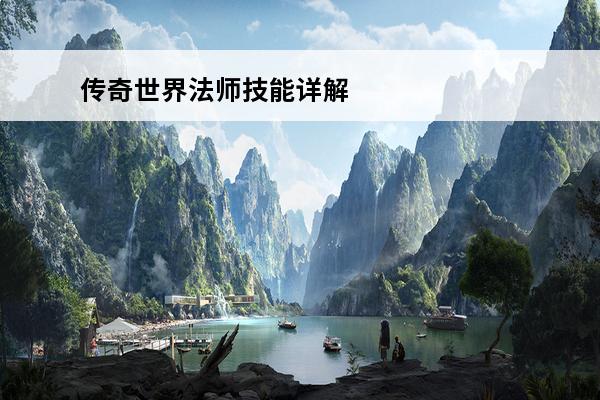 传奇世界法师技能详解 传奇世界法师技能