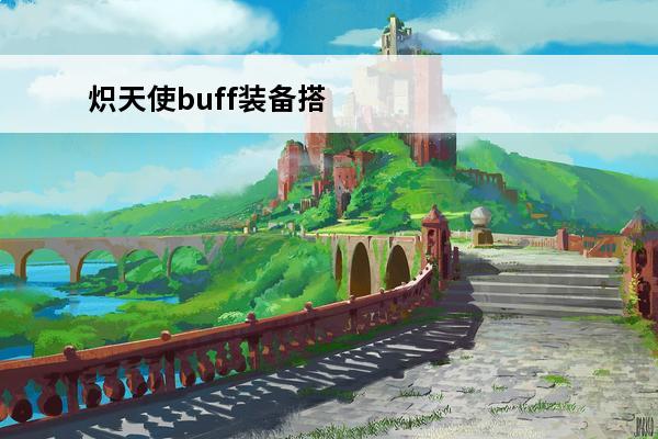 炽天使buff装备搭