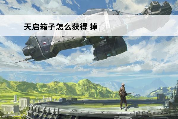 天启箱子怎么获得 掉天启芯片箱子条件