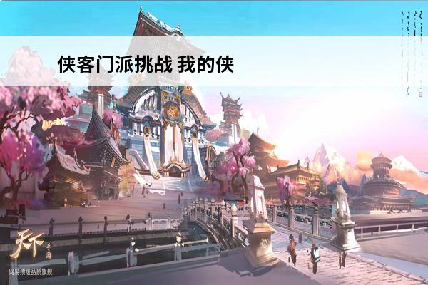 侠客门派挑战 我的侠客最强门派，我的侠客门派介绍