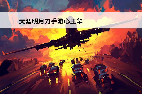 天涯明月刀手游心王华裳九州皮肤好看吗心王华裳九州介绍(天涯明月刀手游心王华裳九州染色)