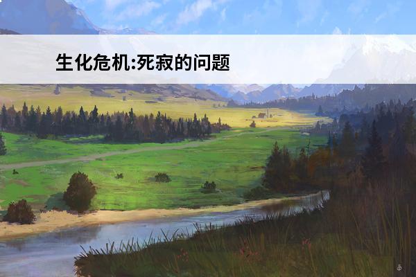 生化危机:死寂的问题