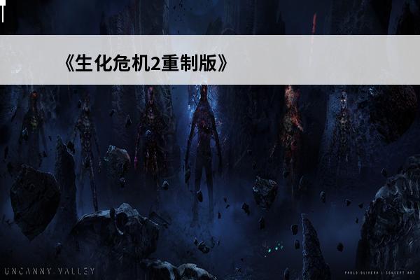《生化危机2重制版》