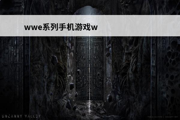 wwe系列手机游戏w